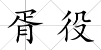 胥役