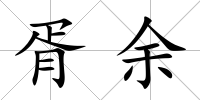 胥余