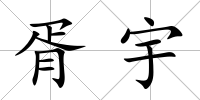 胥宇