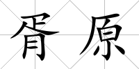 胥原