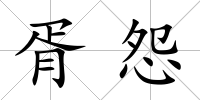 胥怨