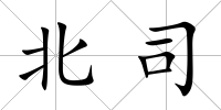 北司