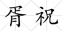 胥祝