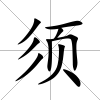 須