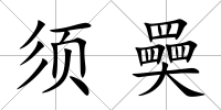 須奰