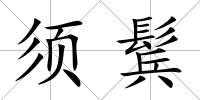 須鬂
