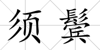 須鬢