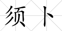 須卜