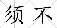 須不