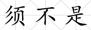 須不是