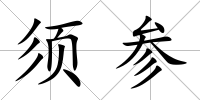 須參