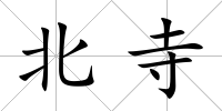 北寺