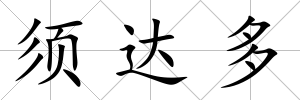 須達多