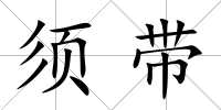 須帶