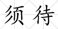 須待