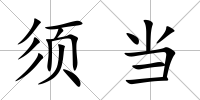 須當