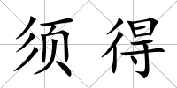 須得