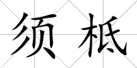須柢
