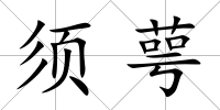須萼