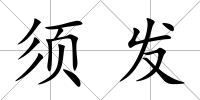須發