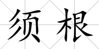 須根