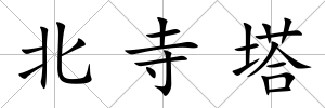 北寺塔