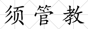 須管教