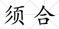 須合
