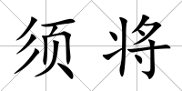 須將