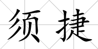 須捷