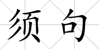 須句