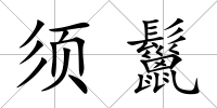 須鬣