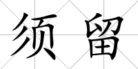 須留
