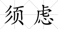 須慮