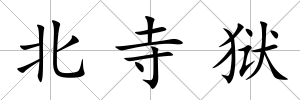 北寺獄