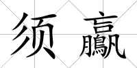 須鸁