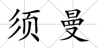 須曼