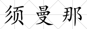 須曼那
