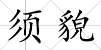 須貌
