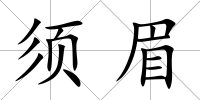 須眉