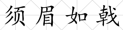 須眉如戟