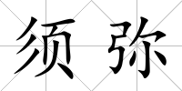 須彌