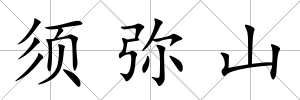 須彌山