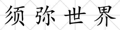 須彌世界