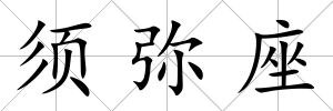 須彌座