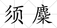 須麋