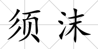 須沫