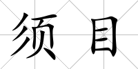 須目