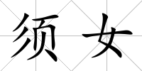 須女