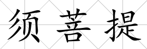 須菩提